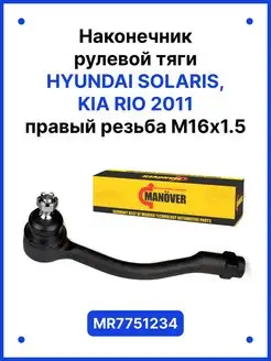 Рулевой наконечник Hyundai Solaris, KIA RIO 2011г. правый