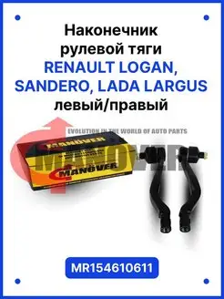 Рулевой наконечник Renault Logan, Sandero, LADA Largus 2 шт