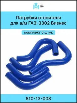 Патрубки печки Газель Бизнес комплект 5 штук