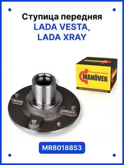 Ступица передняя LADA Vesta XRAY