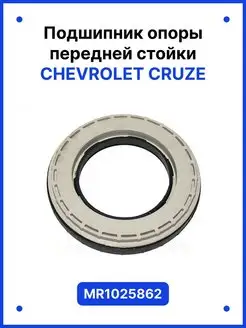 Подшипник опоры передней стойки Chevrolet Cruze