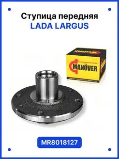 Ступица LADA Largus передняя MR8018127