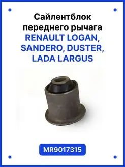 Сайлентблок Renault Logan Sandero Duster LADA Largus