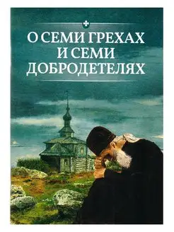 О семи грехах и семи добродетелях, по учению святых отцов