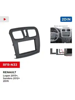 Переходная рамка Renault Logan 2013+, Sandero 2012+ 2din