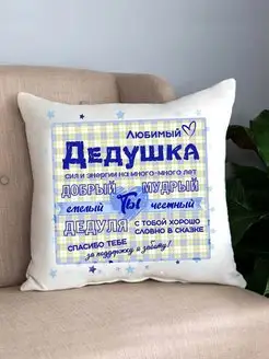 Подушка декоративная сувенирная дедушке