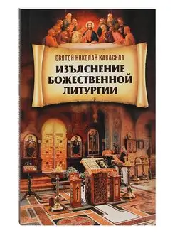 Изъяснение Божественной Литургии. Святитель Николай Кавасила