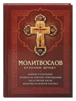 Молитвослов. Каноны раздельные, правило ко Причащению