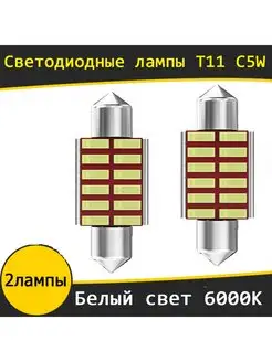 Лампа автомобильная t11 с5w