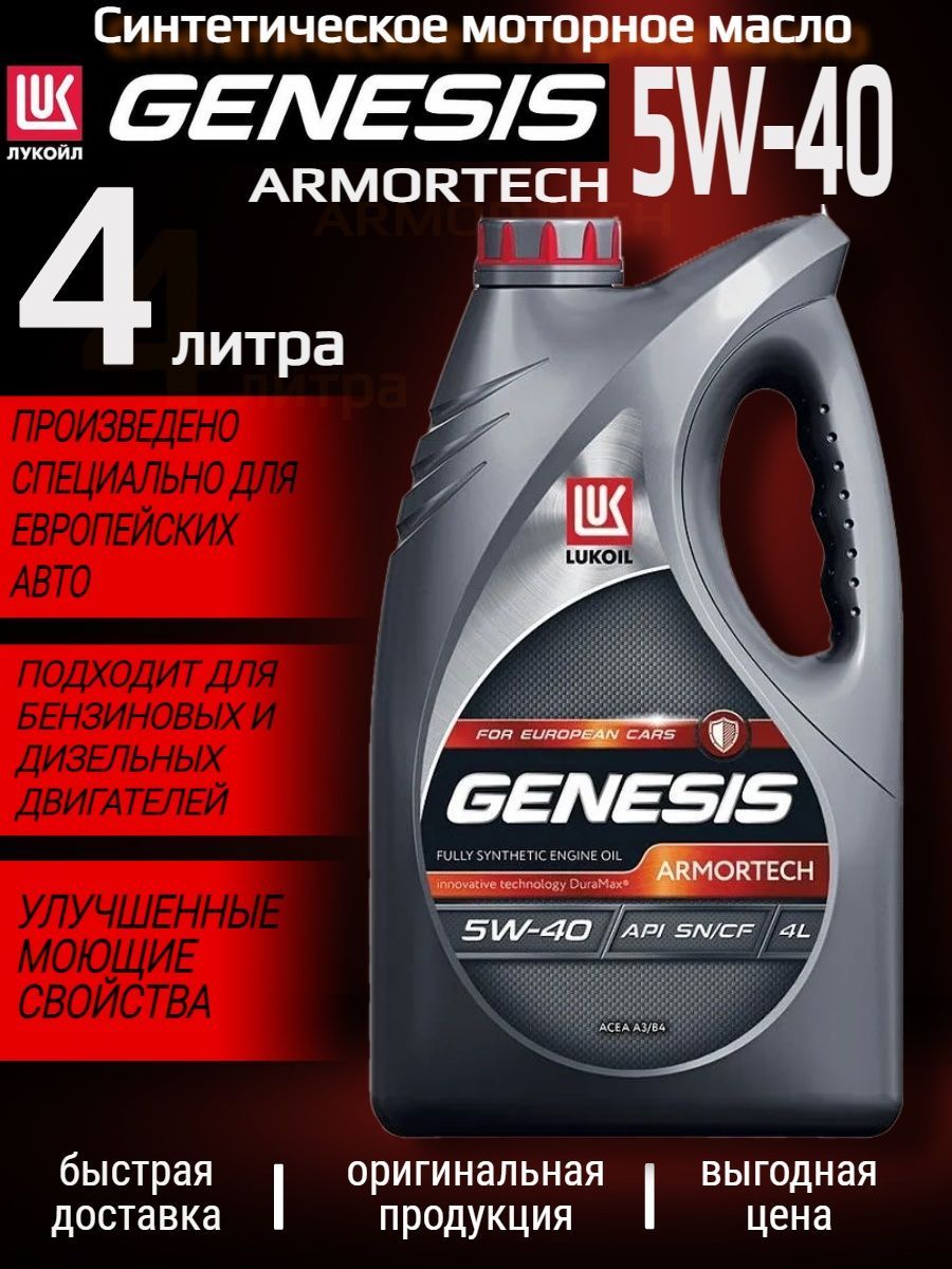 Лукойл генезис хендай. Lukoil Genesis Armortech 5w-40. Масла Лукойл каталог.