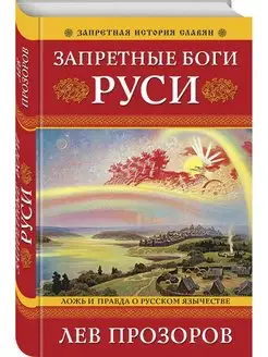 Запретные боги Руси. Ложь и правда о Русском Язычестве