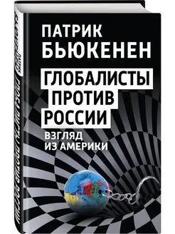 Глобалисты против России. Взгляд из Америки