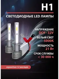 Лампы Н1 led светодиодные диодные Н1