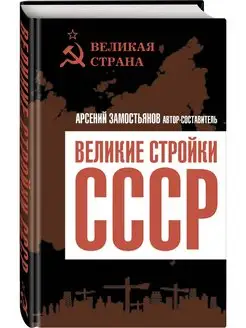 Великие стройки СССР