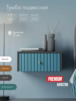 Тумба прикроватная подвесная консоль