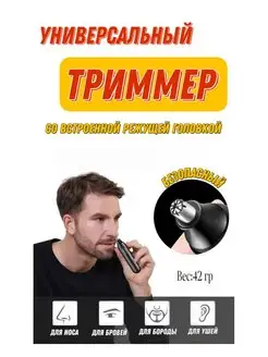 Триммер для носа, ушей и бровей