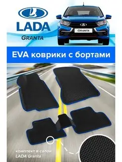 Коврики в машину Лада Гранта Lada Калина Датсун