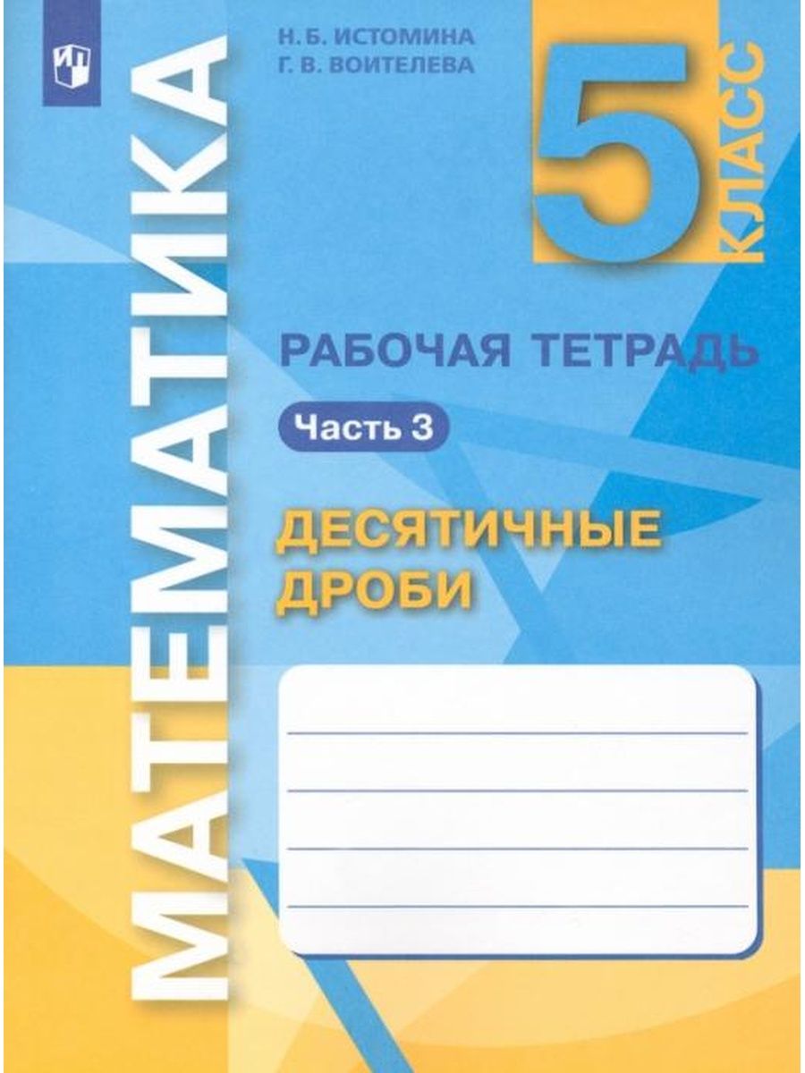 Дроби рабочая тетрадь 5 класс. Математика 5 класс Истомина. Математика Истомина 5. Рабочая тетрадь обыкновенные дроби. Математика 5 класс Истомин.