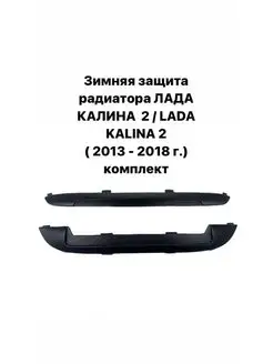 Зимняя защита радиатора Лада Калина 2 (2013-2018г.в)