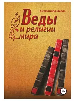 Веды и религии мира. Асель Айтжанова