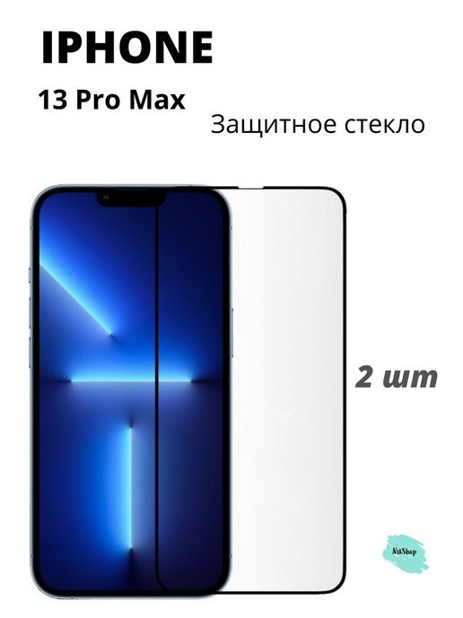 Защитное стекло 13 pro max