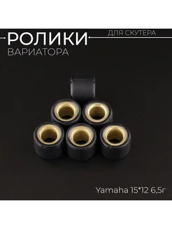 Ролики вариатора Yamaha 15*12 6,5г (черные) "DONGXIN"