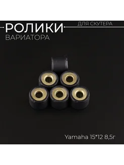 Ролики вариатора Yamaha 15*12 8,5г (черные) "RAINBOW"