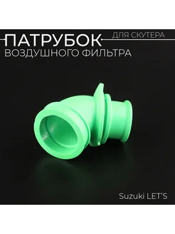 Патрубок воздушного фильтра Suzuki LET'S (зеленый) "KOMATCU"