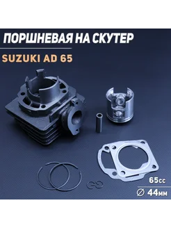 Поршневая (ЦПГ) Suzuki AD 65 (D-44, p-10) "KOMATCU"