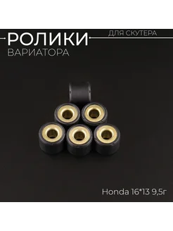 Ролики вариатора Honda 16*13 9,5г (черные) "DONGXIN"