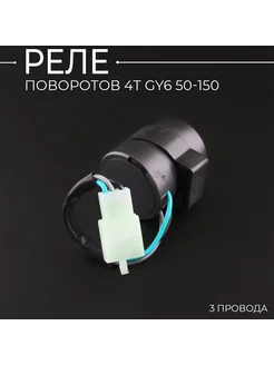 Реле поворотов 4T GY6 50-150 (3 провода) "JIANXING"