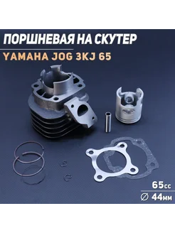 Поршневая группа Yamaha JOG 3KJ 65