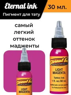 Краска пигмент для тату и пм, LIGHT MAGENTA