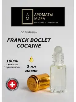 Духи 3 мл COCAINE FRANCK BOCLET КОКАИН ФРАНК БОКЛЕ