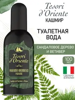 Стойкие духи Sandalo del Kashmir e Vetiver 100 мл