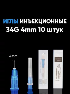 Иглы медицинские инъекционные для мезотерапии 34G 4 mm