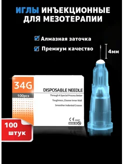 Иглы медицинские инъекционные для мезотерапии 34G 4 mm