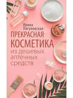 Прекрасная косметика из дешевых аптечных средств