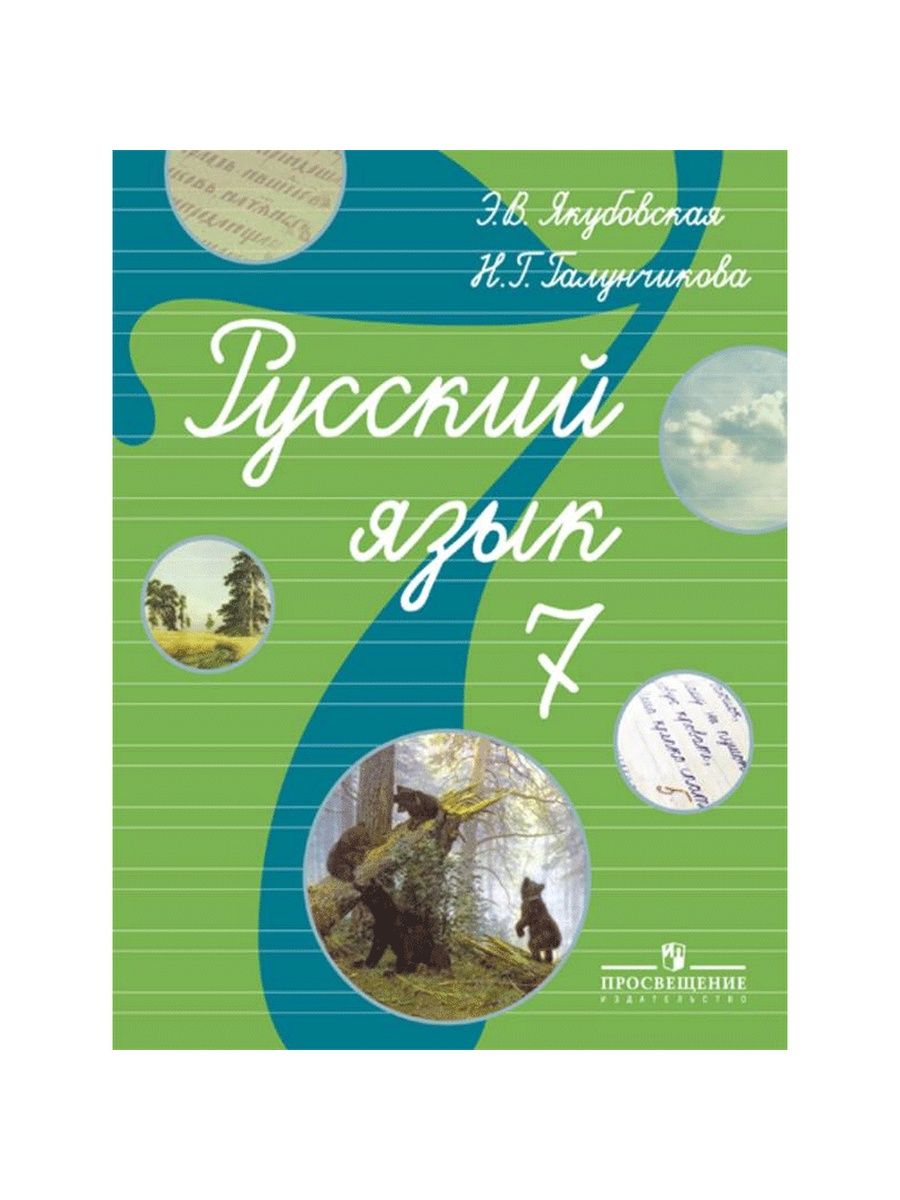 Русский 5 класс якубовская. Н Г Галунчикова э в Якубовская русский язык. Русский язык Якубоская галунчикаова8в. Русский язык 7 Галунчикова Якубовская. Русский язык 7 кл Якубовская, Галунчикова.