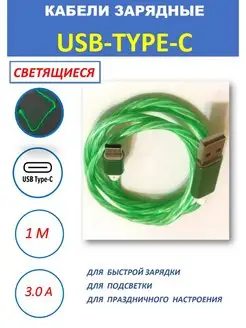 Светящийся зарядный кабель Type-C