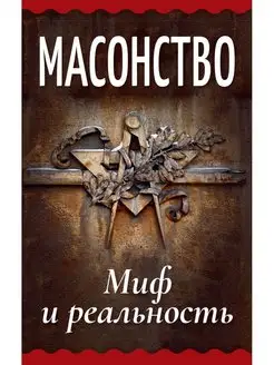 Масонство. Миф и реальность