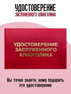 Удостоверение заслуженного алкоголика