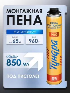 Пена монтажная всесезонная, выход 65 л, 850 мл