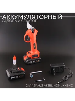 Аккумуляторный садовый секатор 21V