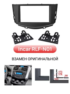 Переходная рамка LIFAN X-60 2011+ 2DIN (крепеж)