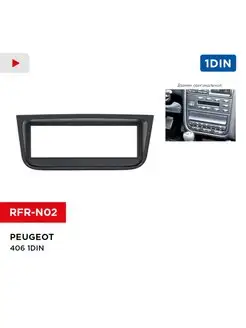 Переходная рамка RFR-N02 для Peugeot 406 1DIN