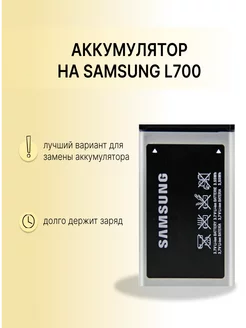 Аккумулятор для SAMSUNG L700