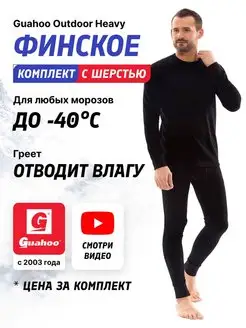 Термобелье комплект зимний шерсть Outdoor Heavy