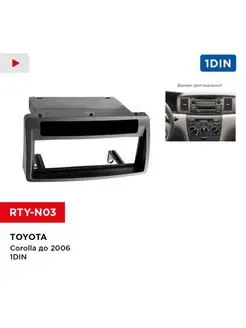 Переходная рамка Toyota Corolla до 2006, 1din RTY-N03