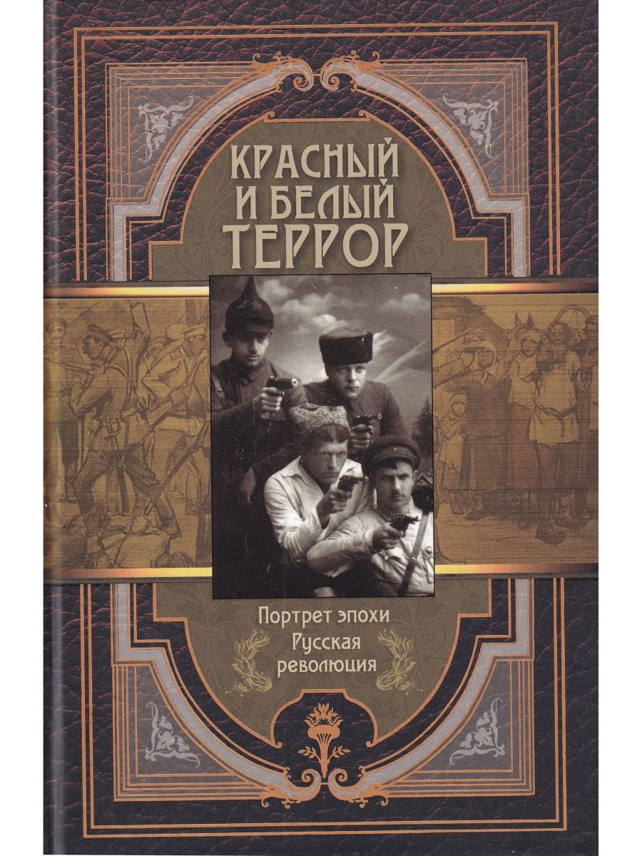 Мемуары белых. Красный террор книга. Красный и белый террор книга. Красное и белое книга. Белый террор книга.